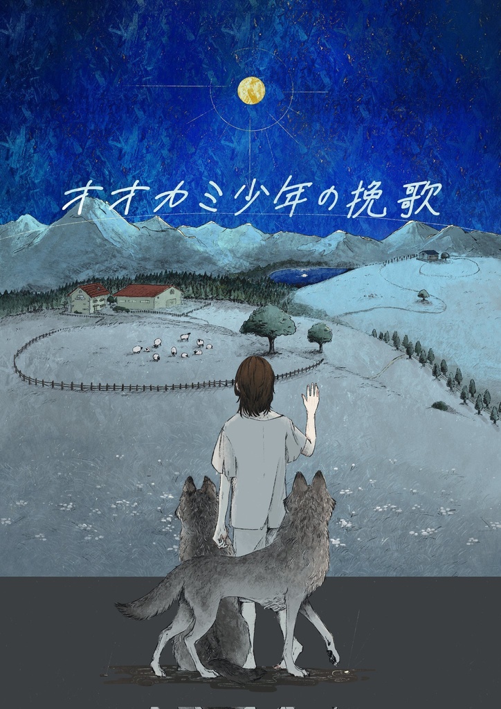 「オオカミ少年の挽歌」シナリオ集