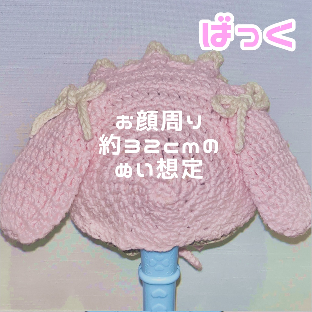 🍼うさみみボンネット🐰