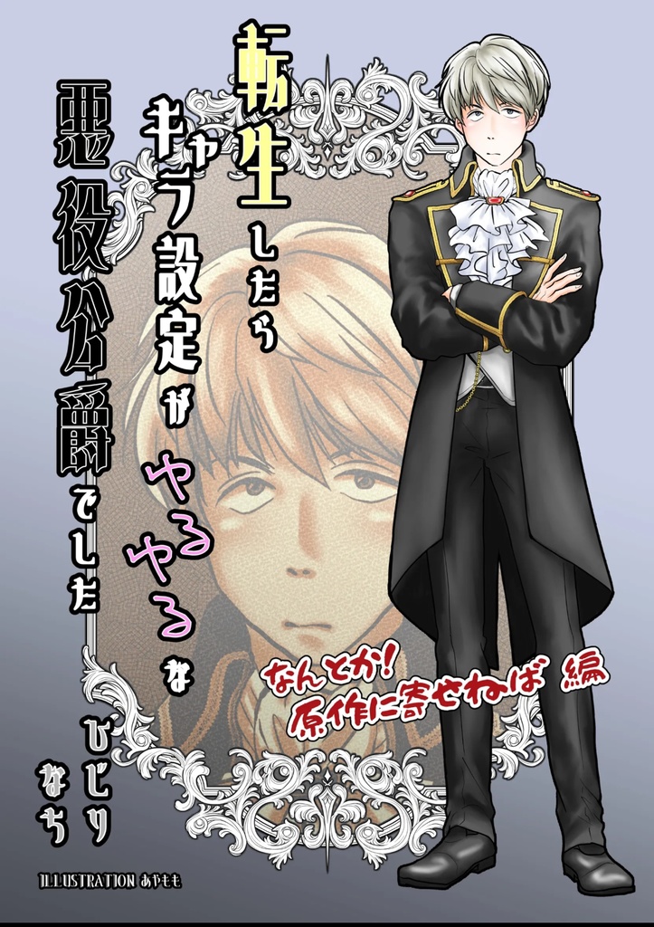 (DL版)転生したらキャラ設定がゆるゆるの悪役公爵でした。なんとか!原作に寄せねば編