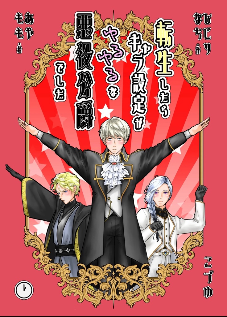 転生したらキャラ設定がゆるゆるな悪役公爵でした  やったるぜ！やりたい放題編