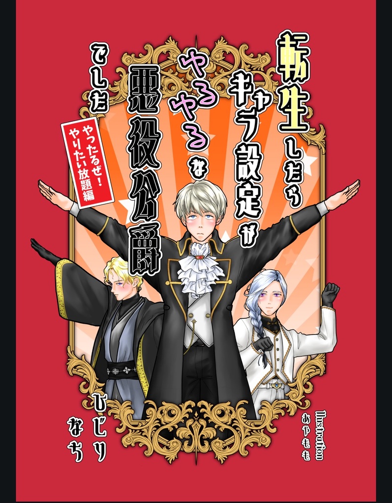(DL版)転生したらキャラ設定がゆるゆるな悪役公爵でした やったるぜ!やりたい放題編