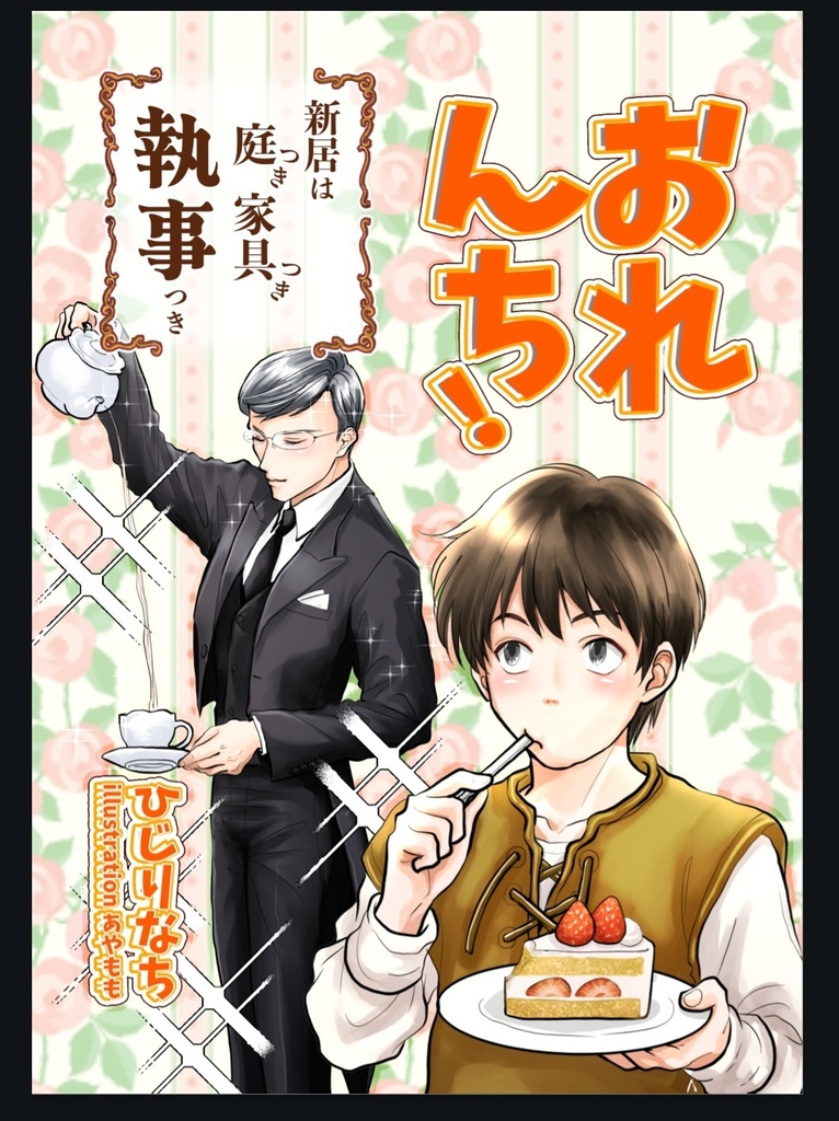 おれんち！新居は庭つき家具つき執事つき
