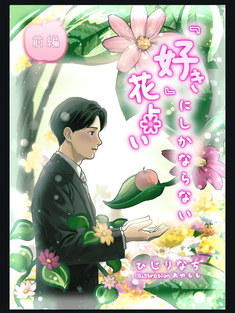 『好き』にしかならない花占い(前編)