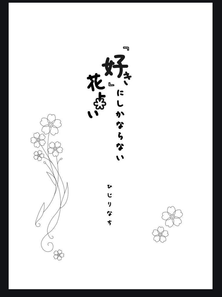『好き』にしかならない花占い(前編)