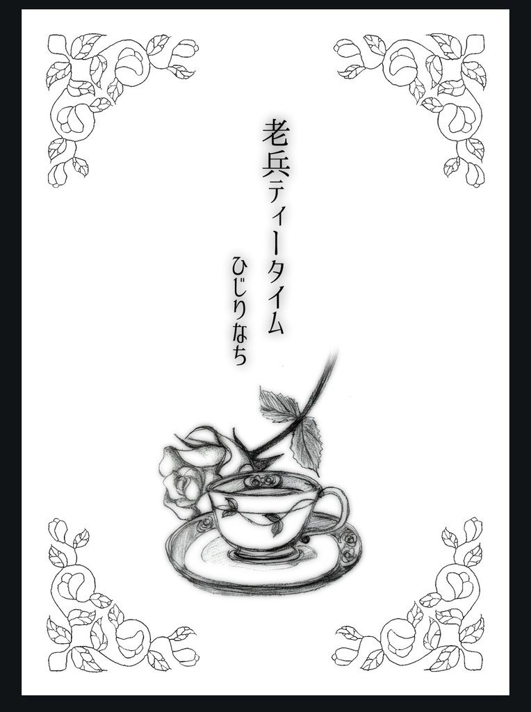 老兵ティータイム