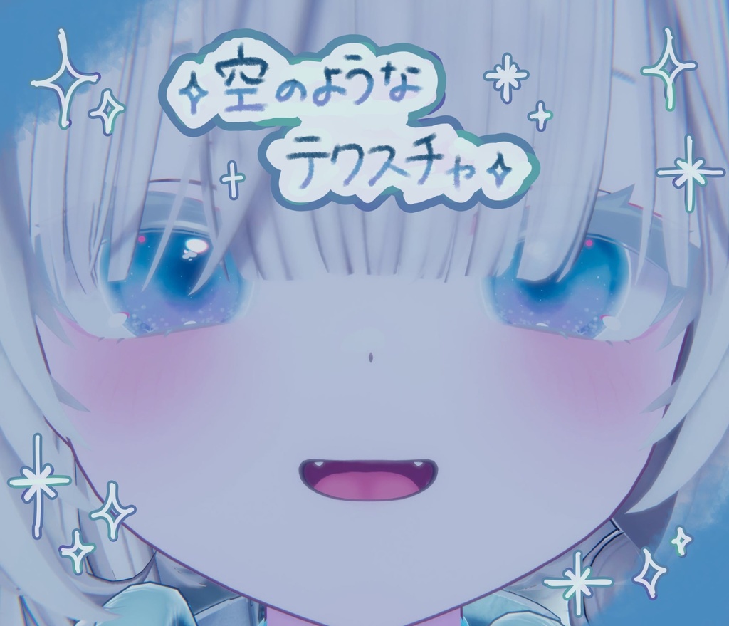 【ショコラ対応】︎︎︎︎☁空アイテクスチャ︎︎︎︎☁