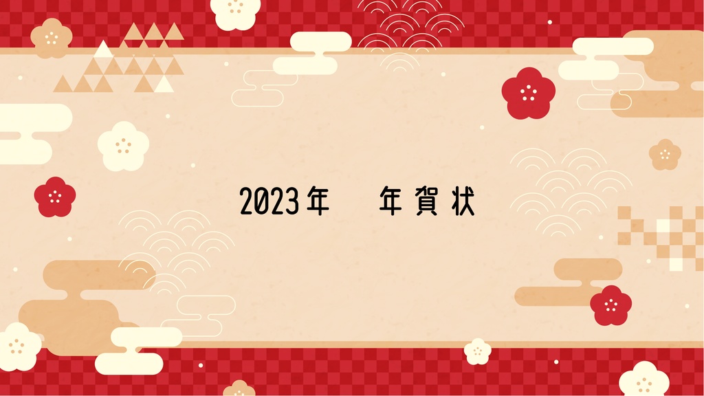 2023年🐰🤍デジタル年賀状