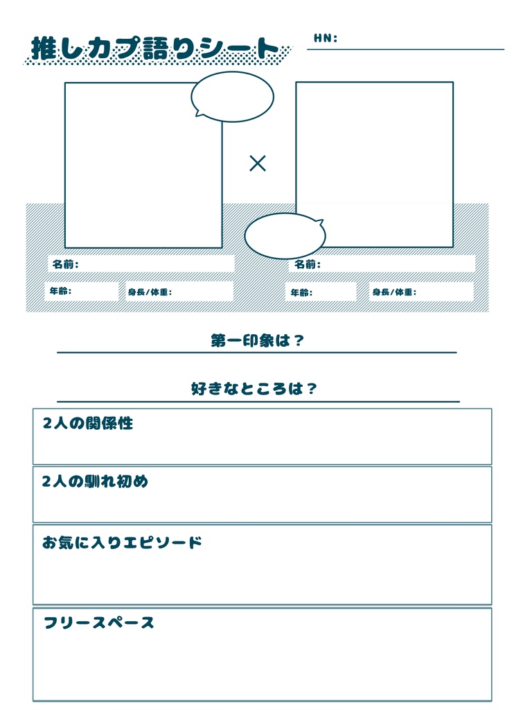 推しカプ語りシート【B.as ONE 2】