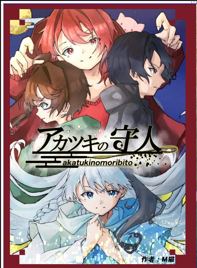 新刊セット(アカツキの守人＋彩)