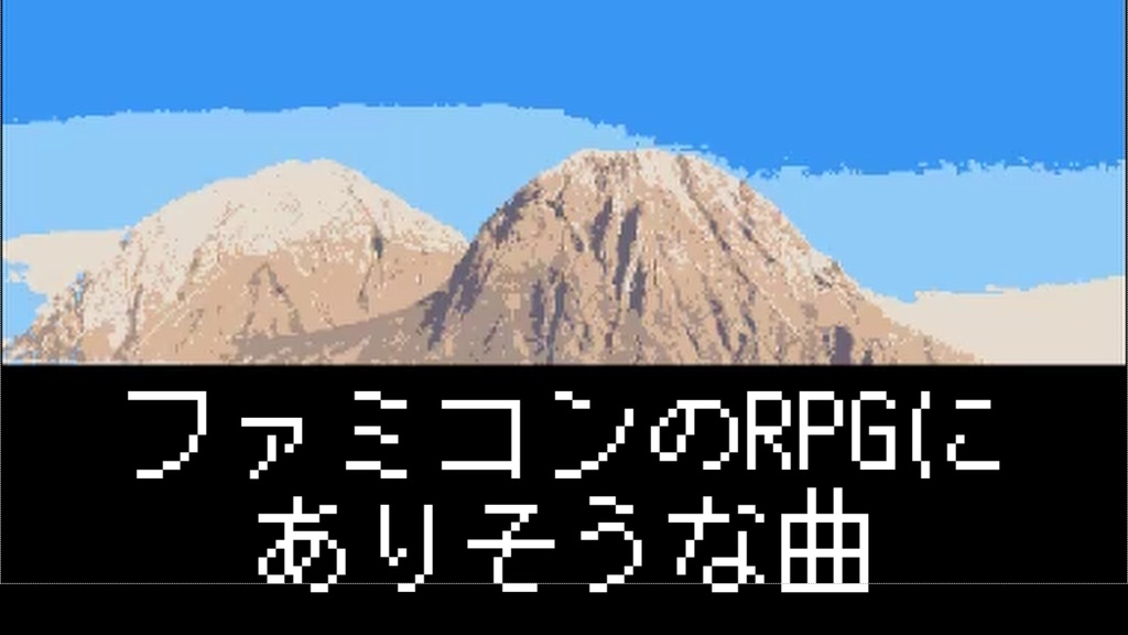 ファミコンのRPGにありそうな曲