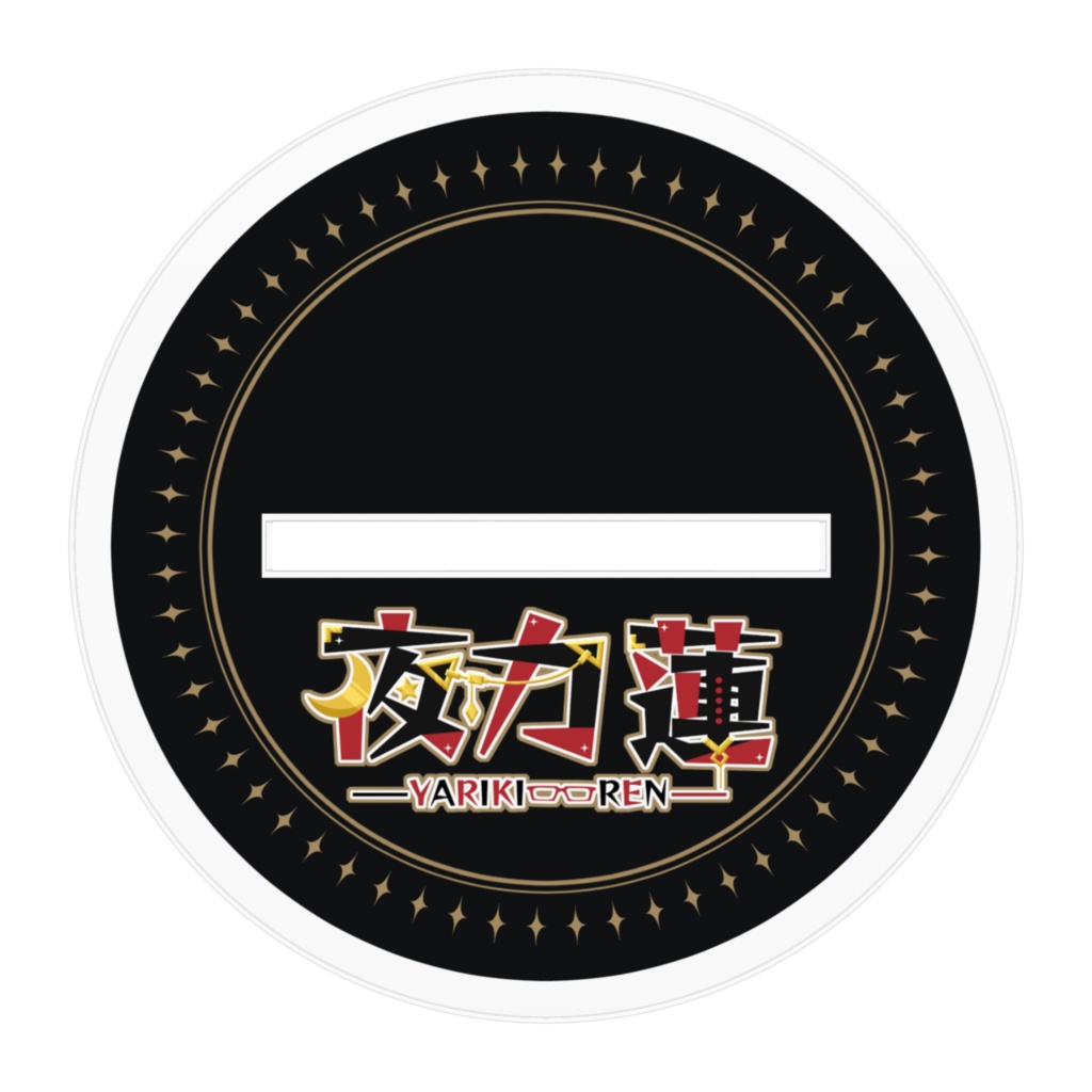 【誕生日記念】夜力蓮アクリルフィギュア/アクスタ