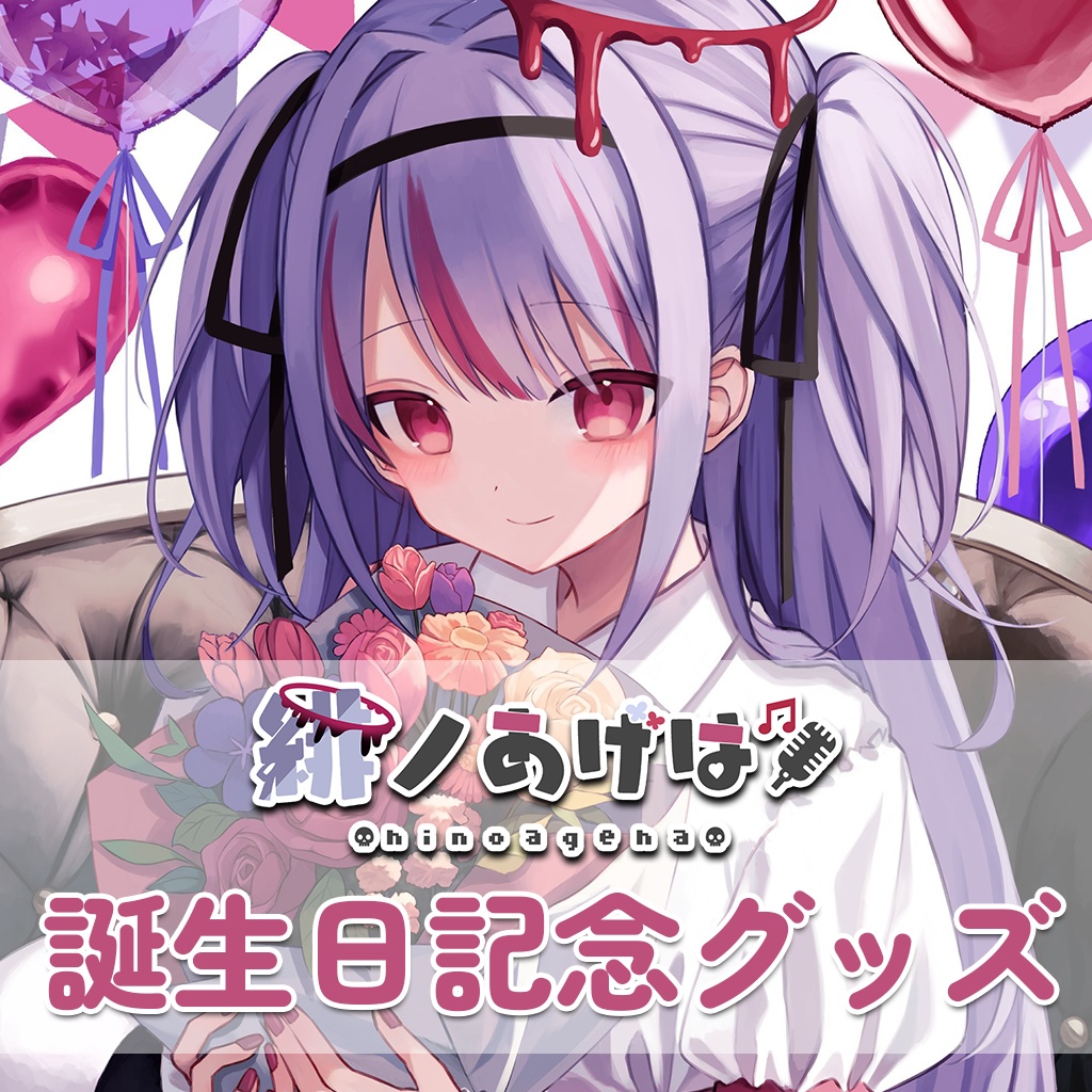 【終了】緋ノあげは誕生日記念グッズ2023🥀🎙