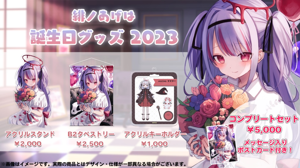 【終了】緋ノあげは誕生日記念グッズ2023🥀🎙