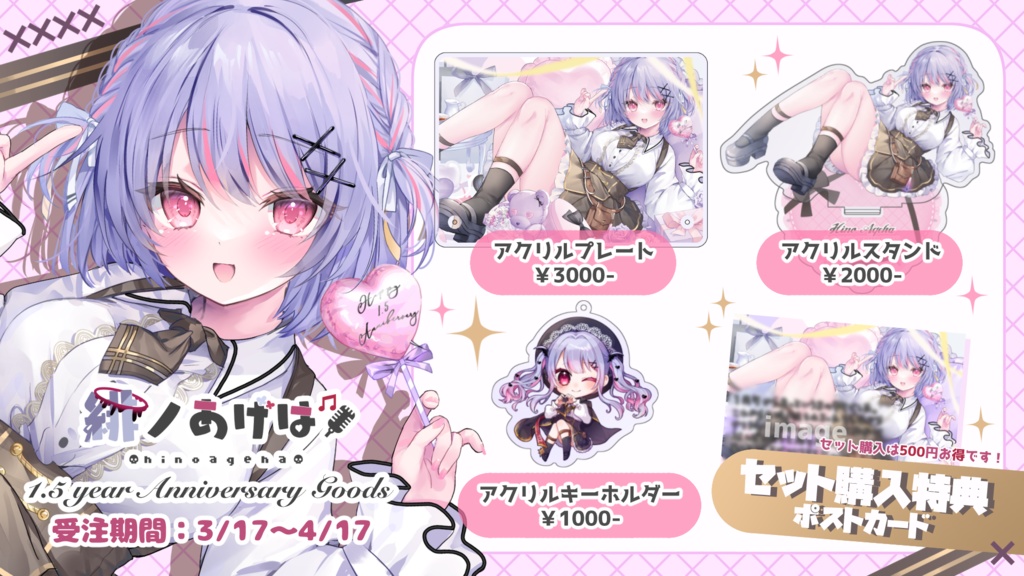 【終了】緋ノあげは1.5周年記念グッズ🥀🎙