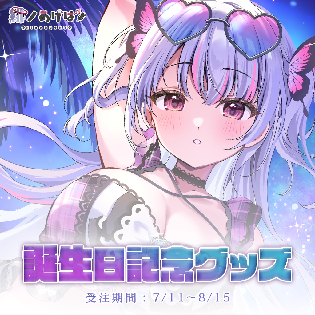【終了】🩵緋ノあげは誕生日記念グッズ2024🩷