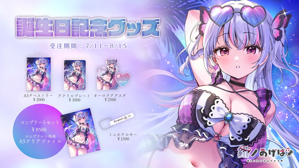 【終了】🩵緋ノあげは誕生日記念グッズ2024🩷