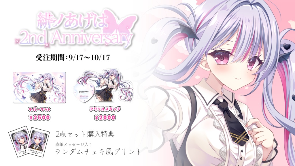 【終了】緋ノあげは活動2周年記念グッズ💗2点セット💗