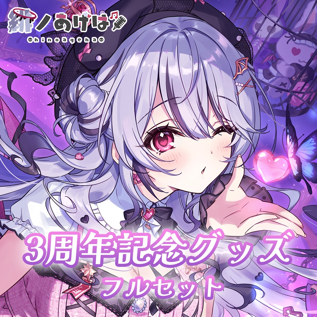 緋ノあげは活動3周年記念グッズ💜フルセット💜