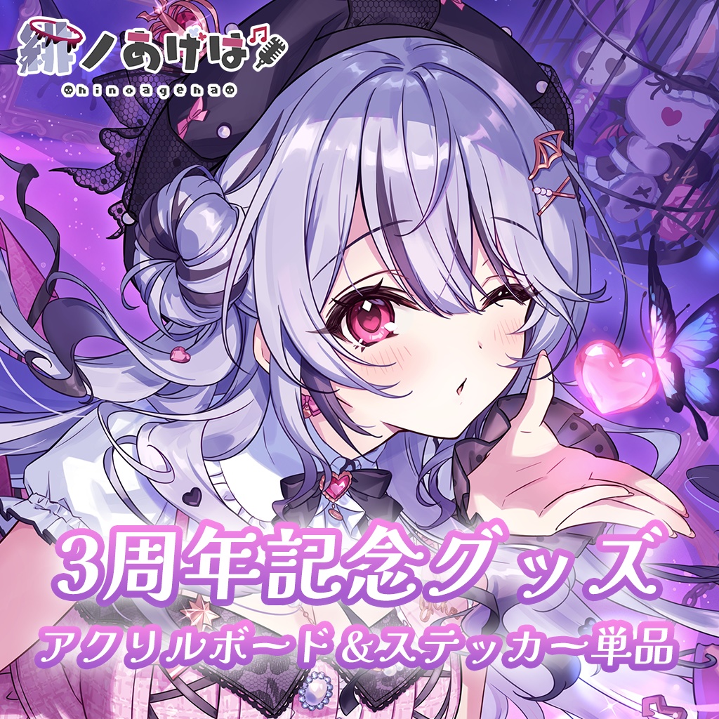 緋ノあげは活動3周年記念💜アクリルボード・ステッカー単品💜
