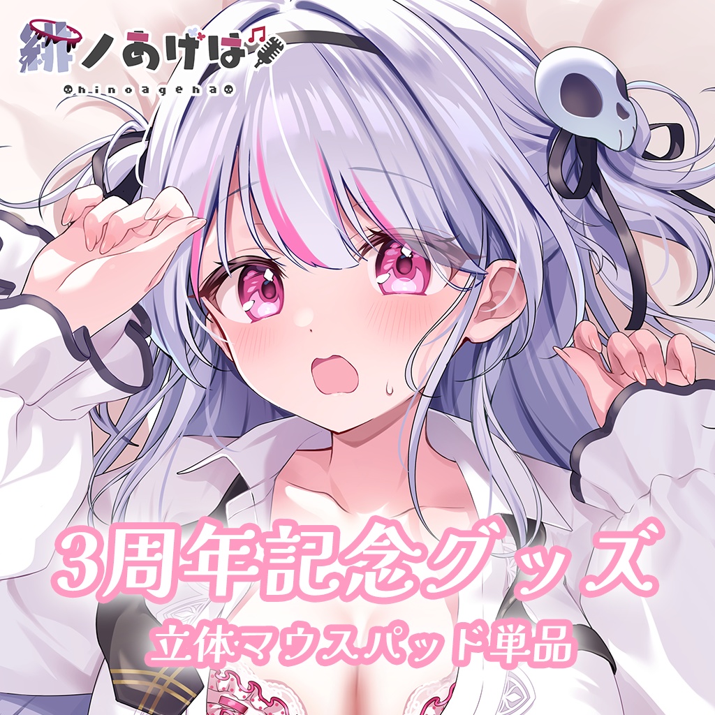 緋ノあげは活動3周年記念グッズ💜立体マウスパッド💜