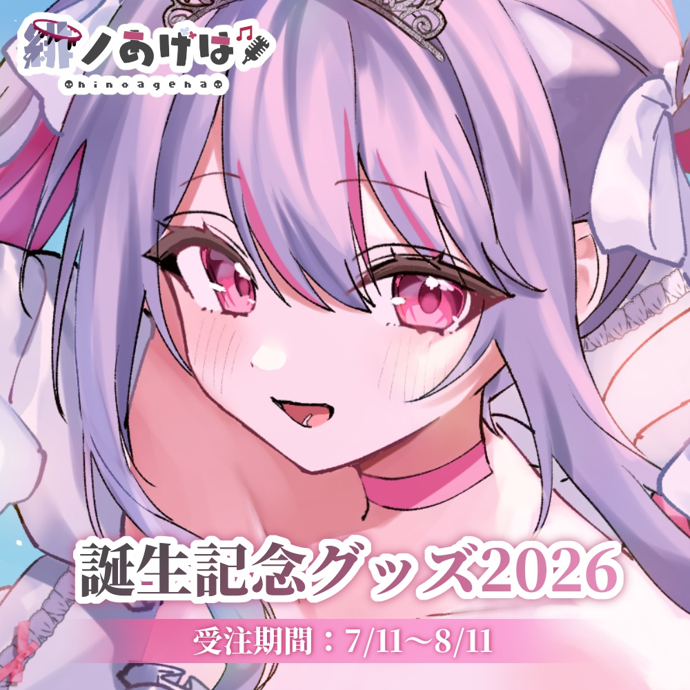 🤍緋ノあげは誕生日記念グッズ2026🩷