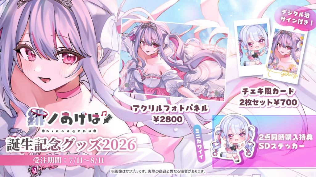🤍緋ノあげは誕生日記念グッズ2026🩷