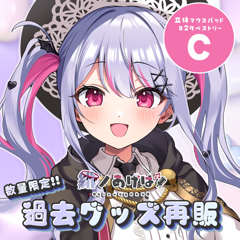 💜緋ノあげは過去グッズ再販C💜立体マウスパッド/B2タペストリー