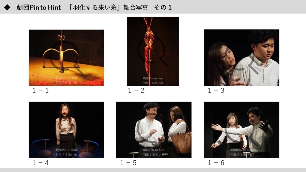 劇団Pin to Hint 第一回本公演「羽化する朱い糸」舞台写真その1(データ販売)
