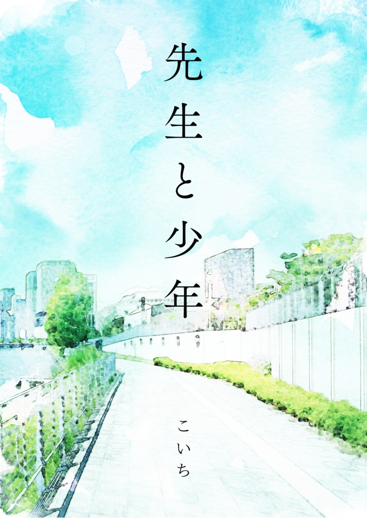 先生と少年 （新装版）