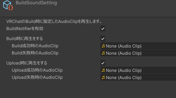 BuildNotifier -VRChat SDK Build完了時にAudioClipを再生-