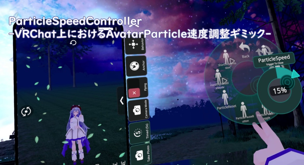 ParticleSpeedController -VRChat上におけるAvatarParticle速度調整ギミック-
