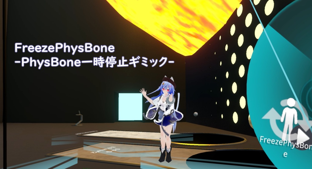 FreezePhysBone -PhysBoneの一時停止ギミック-