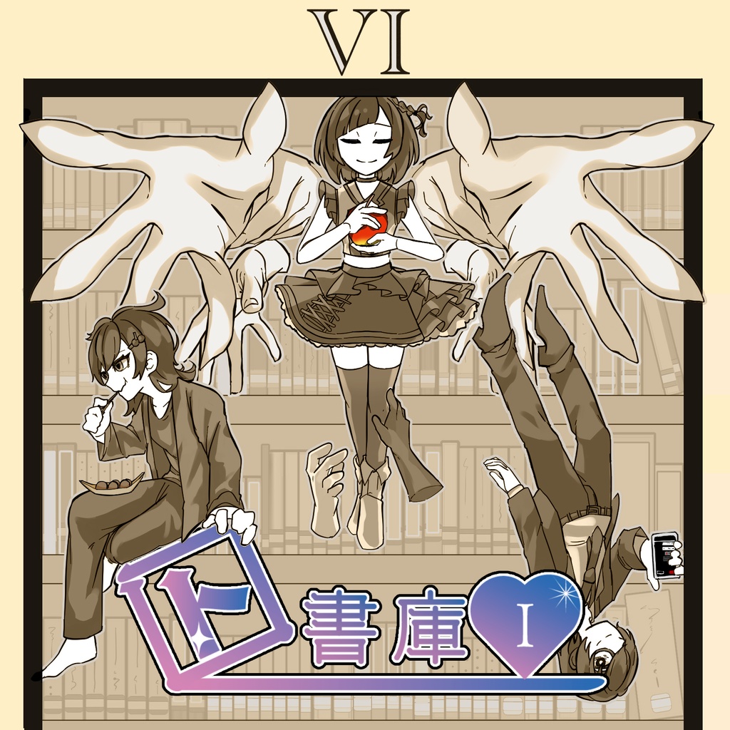 【DL版】図書館書庫I
