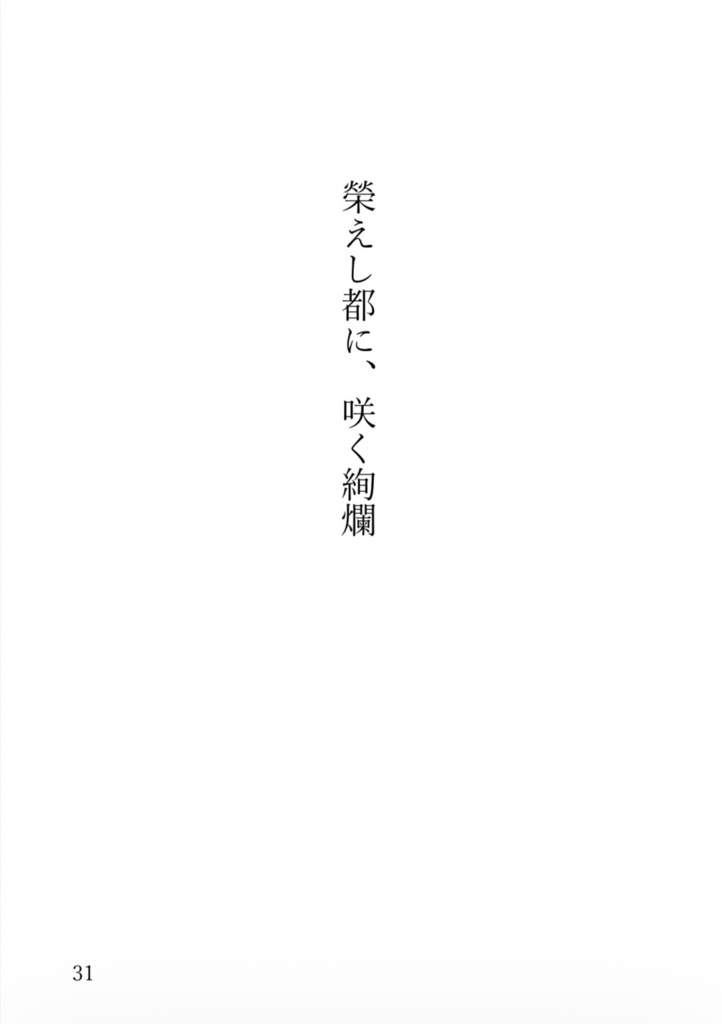 小説「榮えし都に、咲く絢爛」