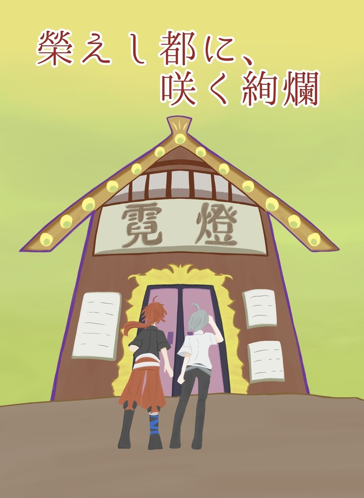 小説「榮えし都に、咲く絢爛」
