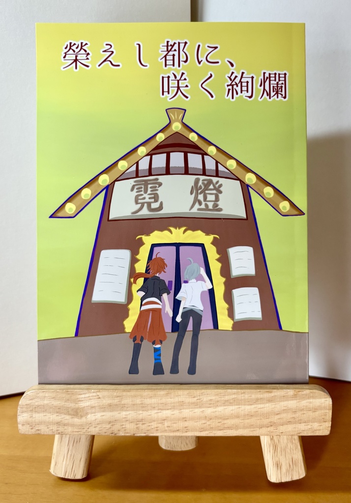 小説「榮えし都に、咲く絢爛」