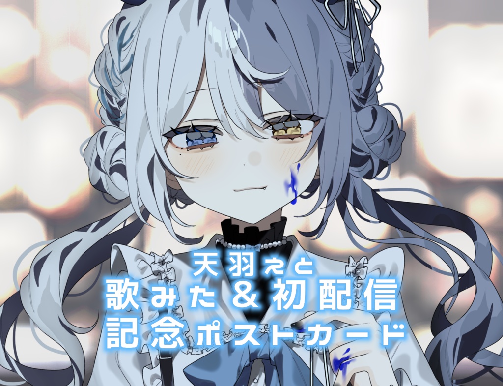 【期間限定】歌みた&初配信記念ポストカード