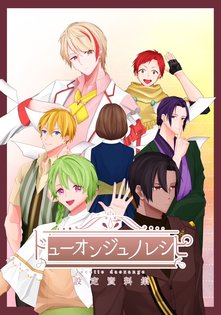 ドューオンジュノレシピ設定資料集