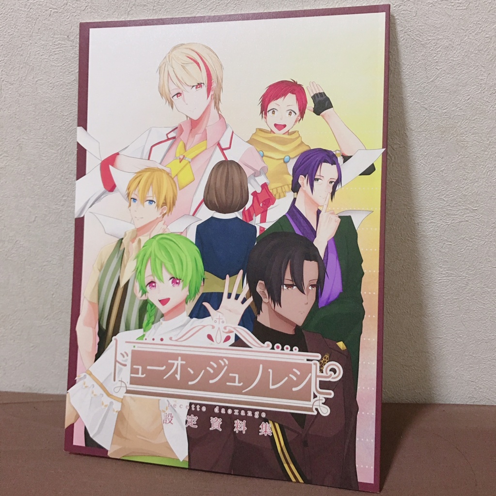 ドューオンジュノレシピ設定資料集