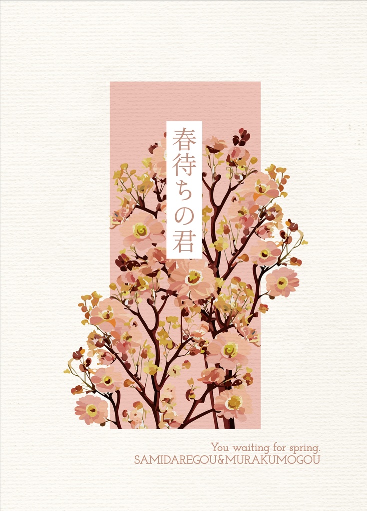 春待ちの君(雨と雲)