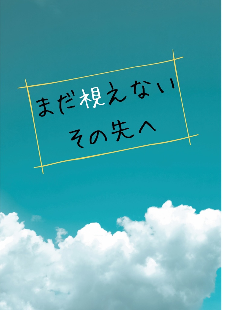 まだ視えないその先へ【嵐迅】