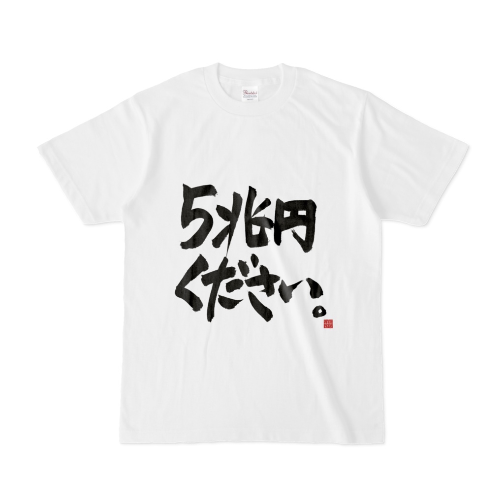 5兆円が欲しい時に着るTシャツ