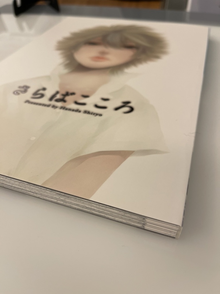 さらばこころ【再販(最終)】