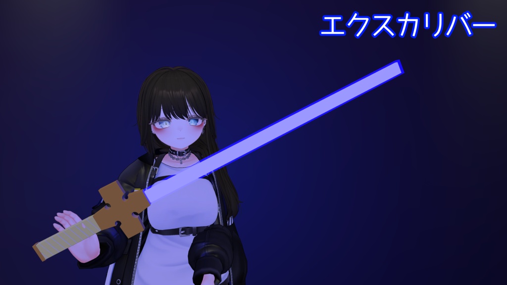 エクスカリバー