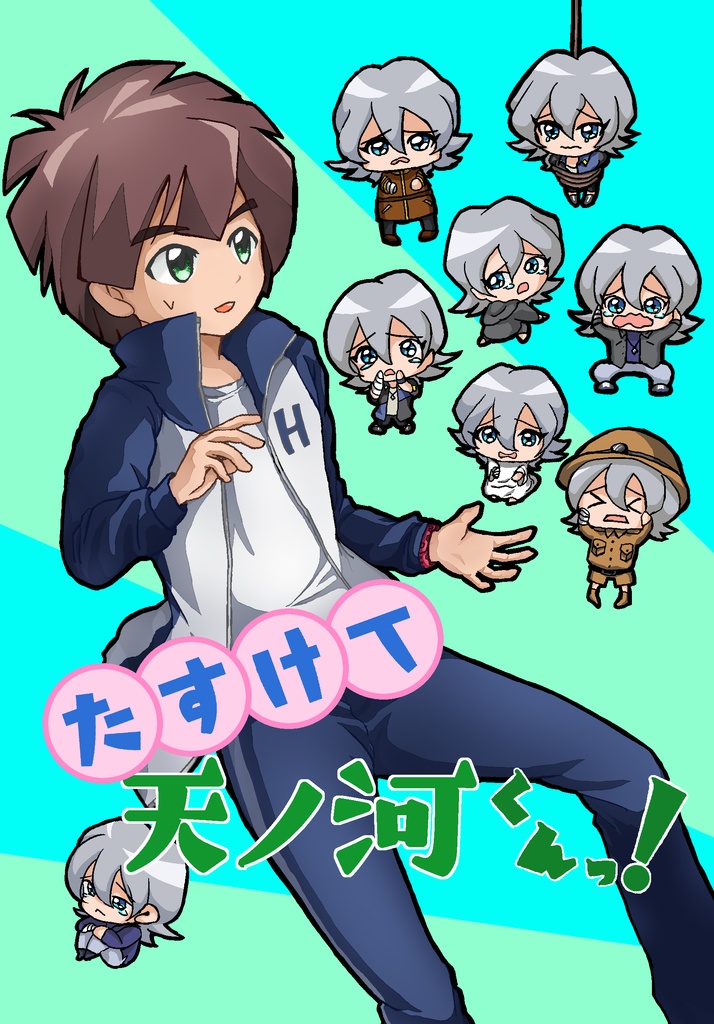 たすけて天ノ河くんっ！