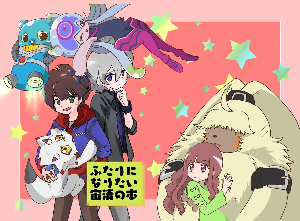 ふたりになりたい宙清の本
