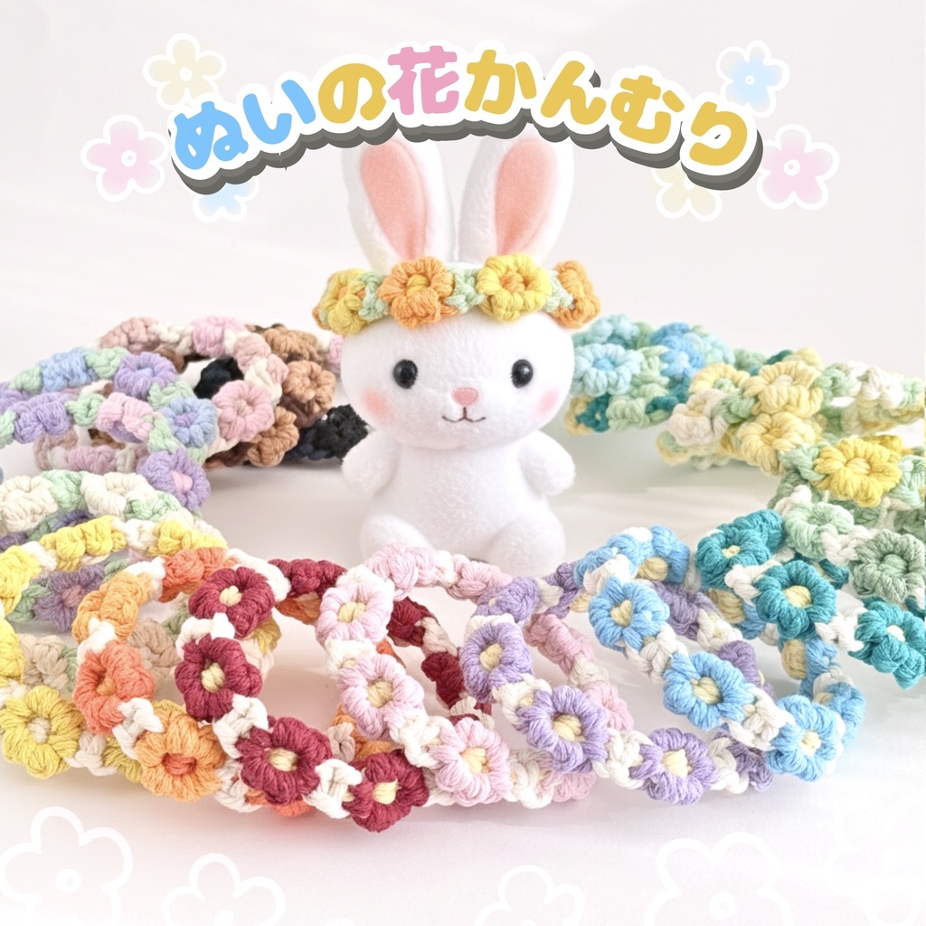 全19種!推しカラーで選べる♪ ぬいの花かんむり 花冠 ヘッドドレス ぬい服 いつぬい