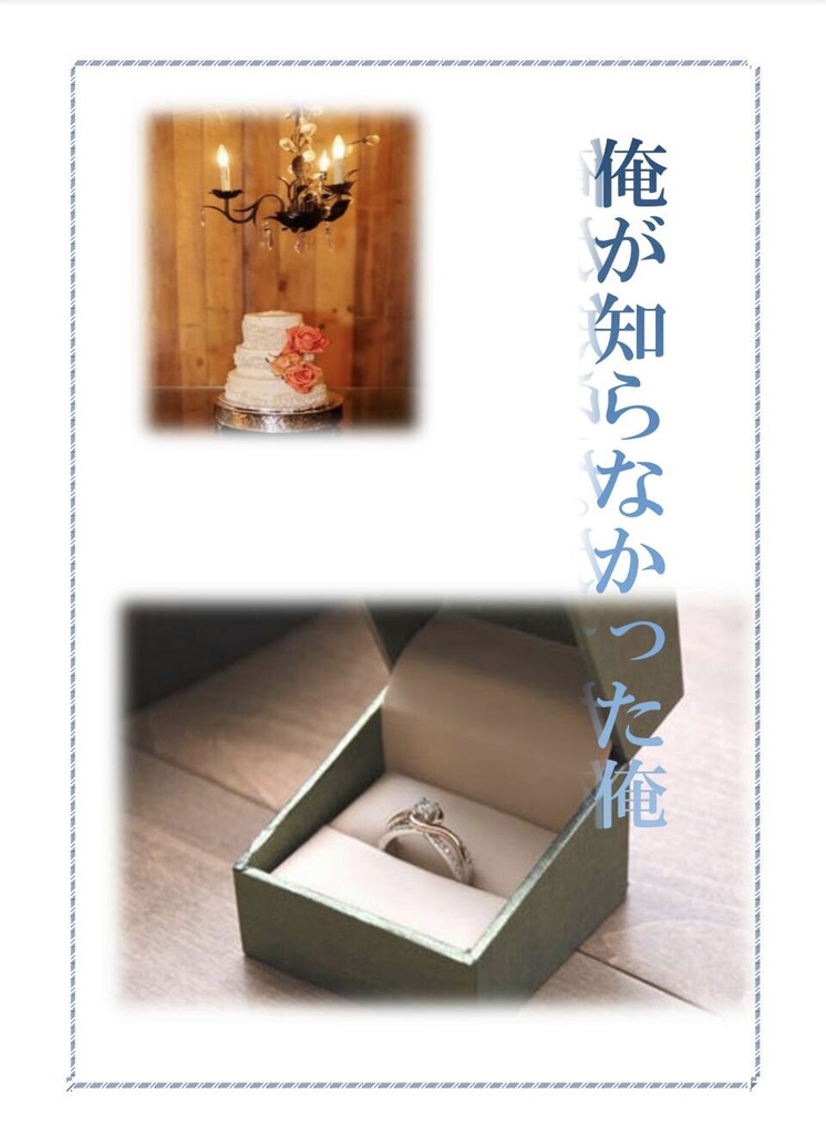 俺が知らなかった俺 いずあん