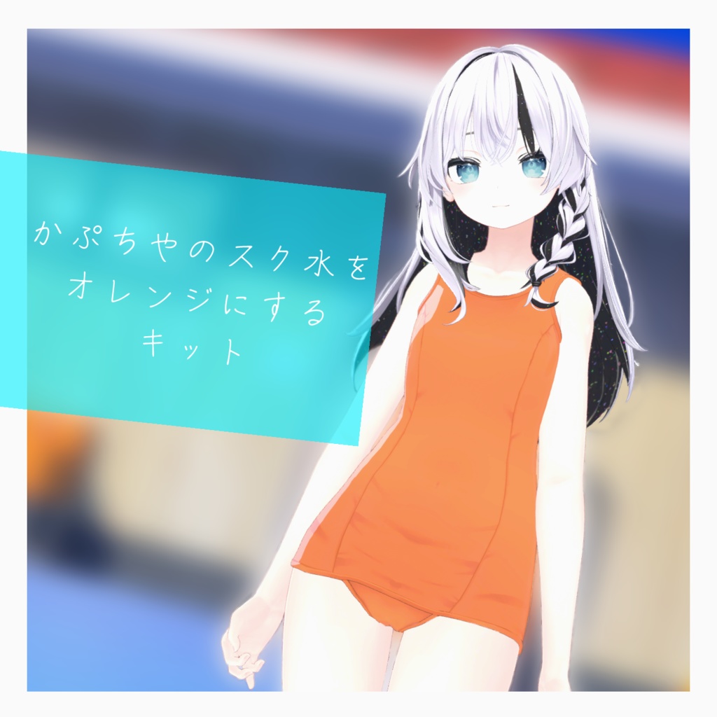 かぷちやスク水をオレンジにするキット