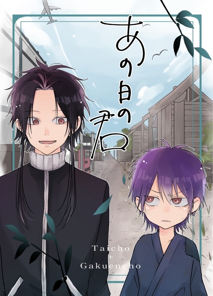 あの日の君